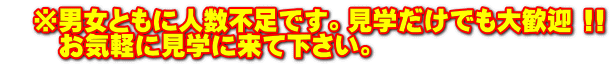 　※男女ともに人数不足です。見学だけでも大歓迎 !! 　　お気軽に見学に来て下さい。